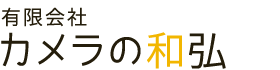 有限会社カメラの和弘