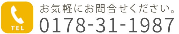 電話番号0178-31-1987