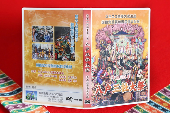 令和5年度版　八戸三社大祭　DVD　（約60分収録）