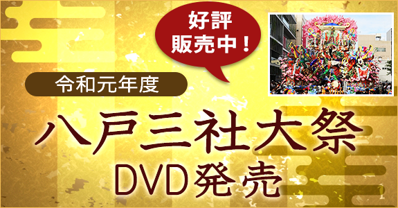 八戸三社大祭