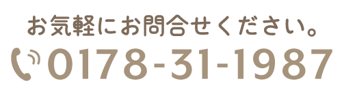 電話番号0178-31-1987