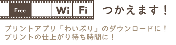 Wi Fi　つかえます！プリントアプリ「わいぷり」のダウンロードに！プリントの仕上がり待ち時間に！