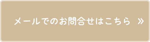 メールでのお問合せはこちら