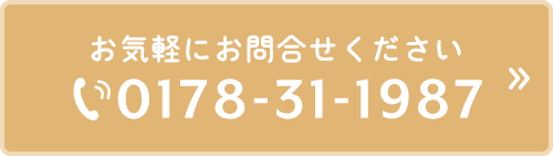 電話番号0178-31-1987