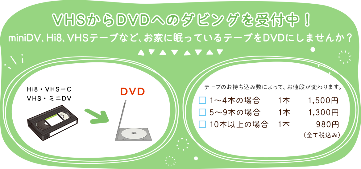 VHSからDVDへのダビングを受付中！