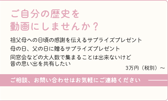 ご自分の歴史を動画にしませんか？