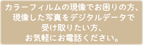 カラーフィルムの現像でお困りの方は お気軽にお電話ください。