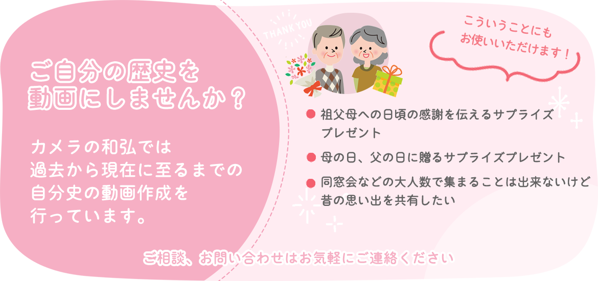 ご自分の歴史を動画にしませんか？
