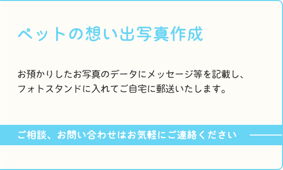 ペットの想い出写真作成