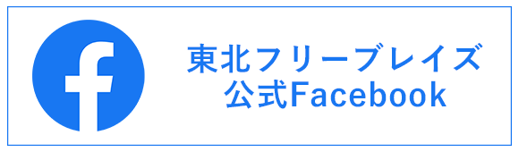 東北フリーブレイズ　公式Facebook