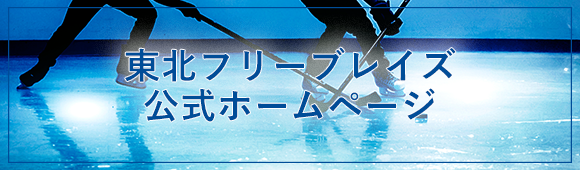 東北フリーブレイズ　公式ホームページ