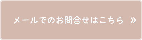 メールでのお問合せはこちら