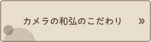 カメラの和弘のこだわり