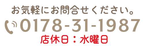 電話番号0178-31-1987店休日：水曜日