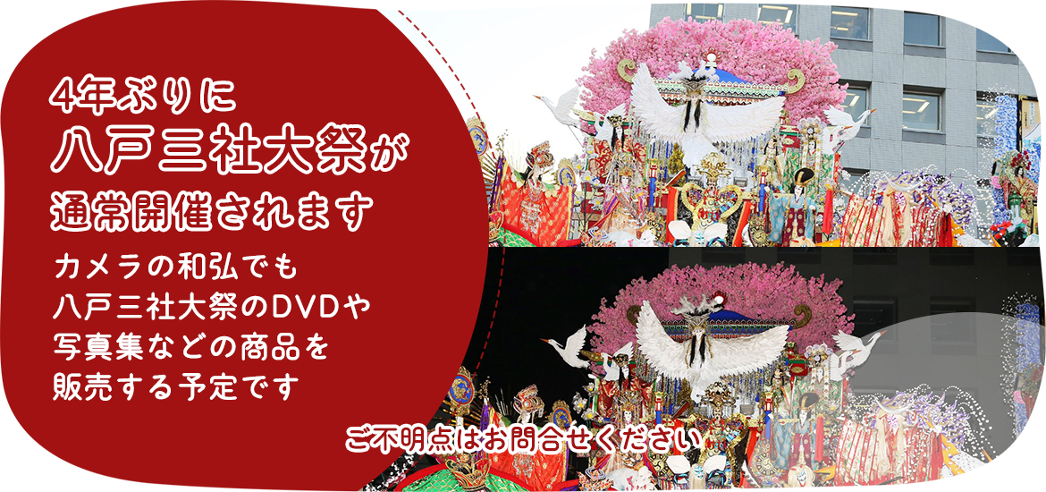 4年ぶりに八戸三社大祭が通常開催されます