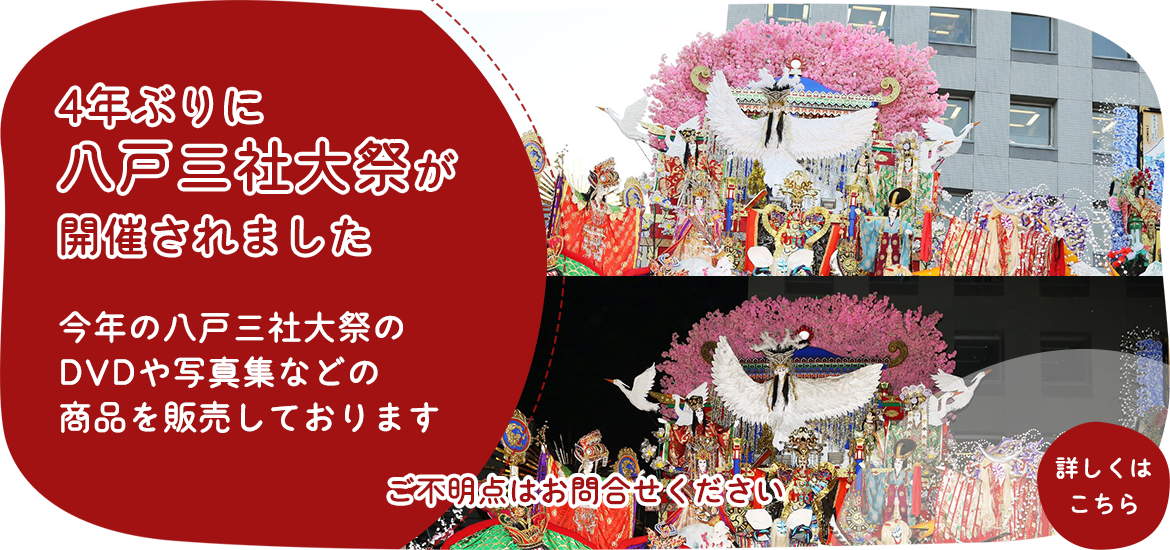 4年ぶりに八戸三社大祭が通常開催されます