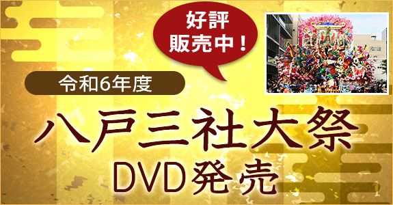 八戸三社大祭