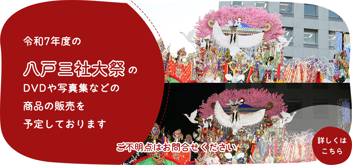 八戸三社大祭のDVDや写真集などの商品を販売しておりま