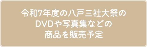 令和7年度の八戸三社大祭のDVDや写真集などの商品を販売予定