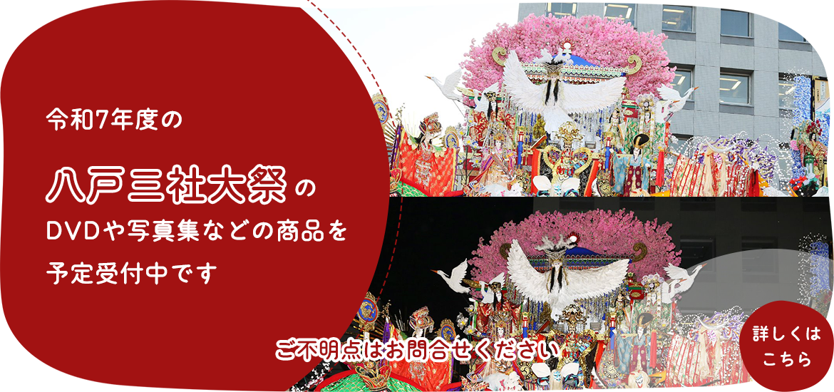 八戸三社大祭のDVDや写真集などの商品を予約受付中です 