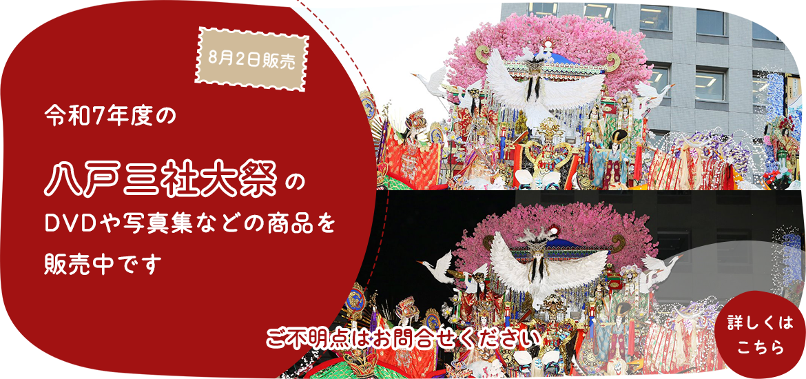 八戸三社大祭のDVDや写真集などの商品を予約受付中です 