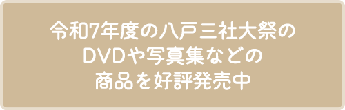令和7年度の八戸三社大祭のDVDや写真集などの商品を好評発売中
