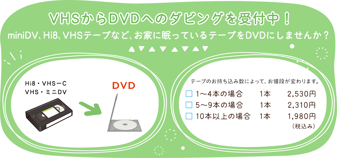 VHSからDVDへのダビングを受付中！