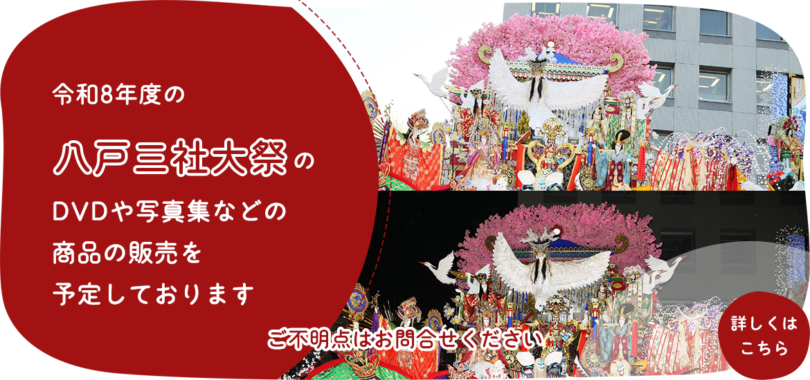 八戸三社大祭販売