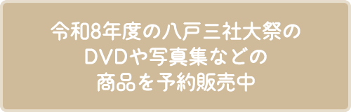 令和8年度の八戸三社大祭のDVDや写真集などの商品を予約販売中