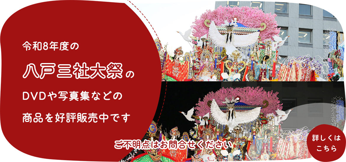 八戸三社大祭販売