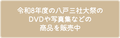 令和8年度の八戸三社大祭の DVDや写真集などの商品を販売中