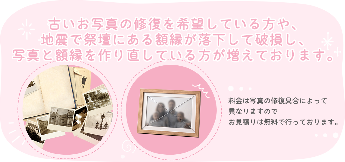 写真と額縁を作り直している方が増えております。
